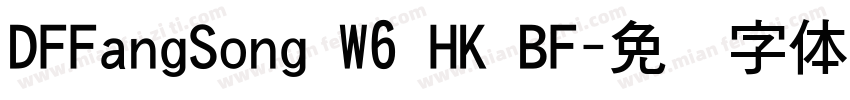 DFFangSong W6 HK BF字体转换